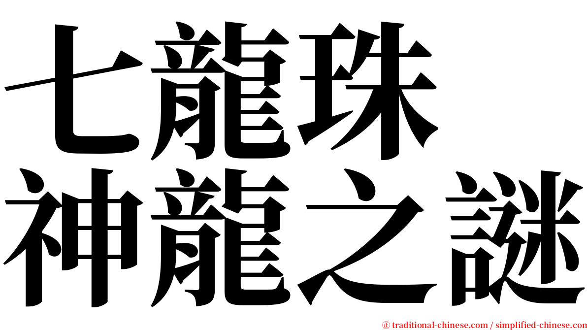 七龍珠　神龍之謎 serif font